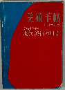 美術手帖　11月号