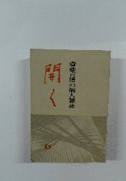 開く　斎藤喜博の個人雑誌　