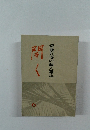 開く　斎藤喜博の個人雑誌　