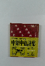 中原中也詩集