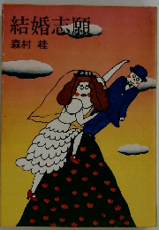 結婚志願