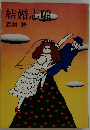 結婚志願