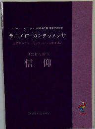 ラニエロ・カンタラメッサ　信仰
