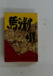 馬淵川