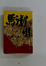 馬淵川
