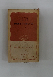 物理學はいかに創られたか　下
