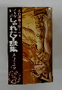 しゃれたY談集