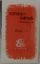 犯罪捜査の基礎知識