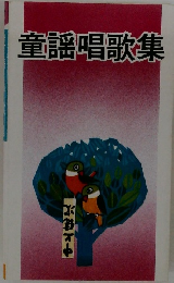 童謡唱歌集