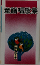 童謡唱歌集
