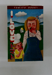 I　LOVE　トマト