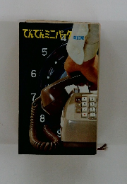 でんでんミニパック