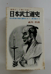 日本武士道史