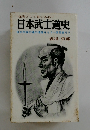 日本武士道史