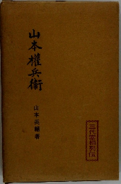 山本權兵衛