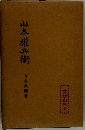 山本權兵衛