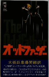 オッドファーザー
