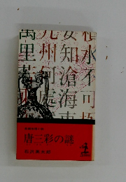 唐三彩の謎