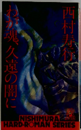 わが魂、久遠の闇に