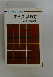 寄せ方・詰め方