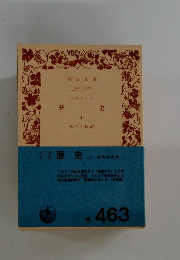 歴史　上