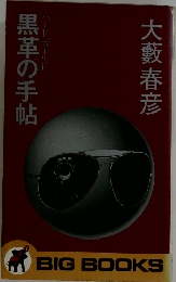 黒革の手帖