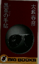 黒革の手帖