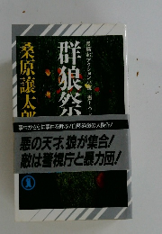 群狼祭