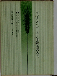 マルクス=レーニン主義古典入門