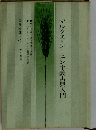 マルクス=レーニン主義古典入門