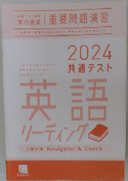 実力養成  重要問題演習 2024 共通テスト