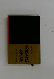 宗教とはなにか