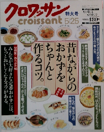 クロワッサン5/25号