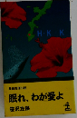 眠れ、わが愛よ