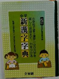 小学　新漢字字典