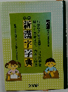 小学　新漢字字典