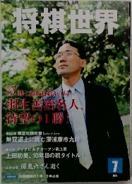 将棋世界　7