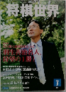 将棋世界　7