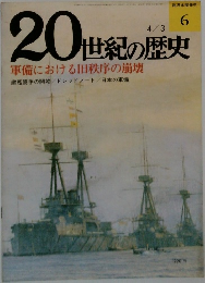 20世紀の歴史　1974年4月3日号　No.6