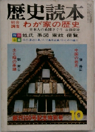 歴史読本　わが家の歴史