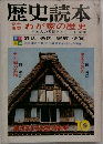 歴史読本　わが家の歴史