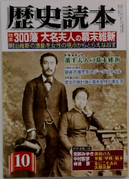 歴史読本　300藩 大名夫人の幕末維新　10