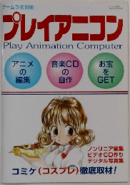 ゲームラボ別冊　プレイアニコン