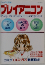 ゲームラボ別冊　プレイアニコン