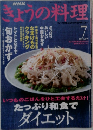 きょうの料理　2002年7月号