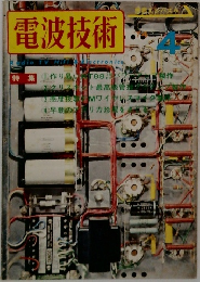 電波技術　1974年4月号