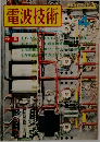 電波技術　1974年4月号