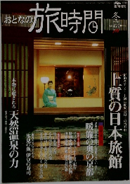 おとなの旅時間　冬