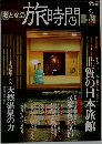 おとなの旅時間　冬