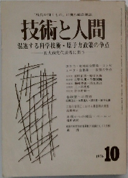 技術と人間　1976年10月号